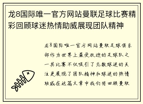 龙8国际唯一官方网站曼联足球比赛精彩回顾球迷热情助威展现团队精神