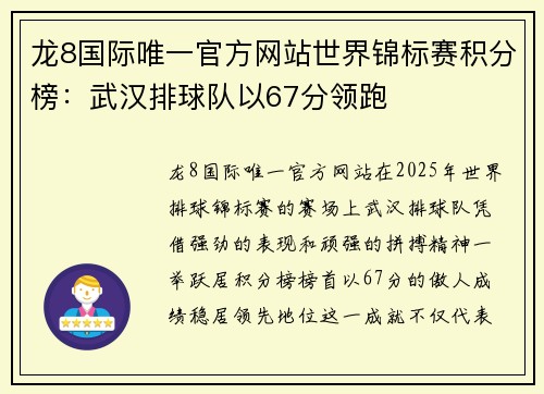 龙8国际唯一官方网站世界锦标赛积分榜：武汉排球队以67分领跑