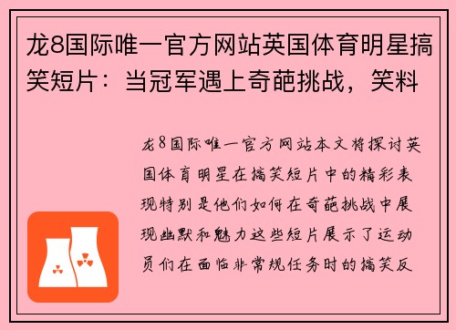 龙8国际唯一官方网站英国体育明星搞笑短片：当冠军遇上奇葩挑战，笑料不断！