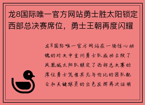 龙8国际唯一官方网站勇士胜太阳锁定西部总决赛席位，勇士王朝再度闪耀