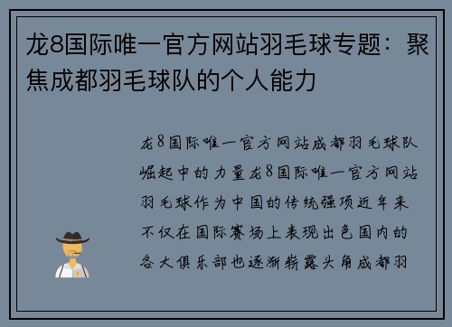 龙8国际唯一官方网站羽毛球专题：聚焦成都羽毛球队的个人能力
