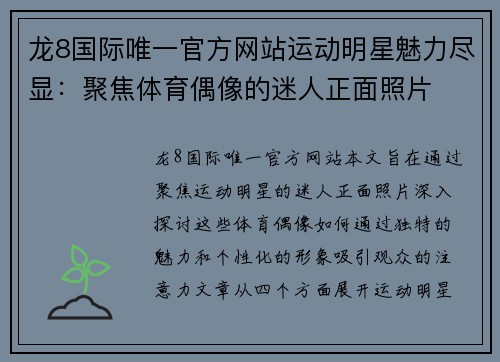 龙8国际唯一官方网站运动明星魅力尽显：聚焦体育偶像的迷人正面照片
