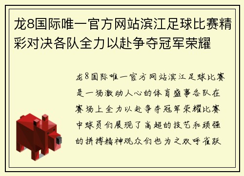 龙8国际唯一官方网站滨江足球比赛精彩对决各队全力以赴争夺冠军荣耀