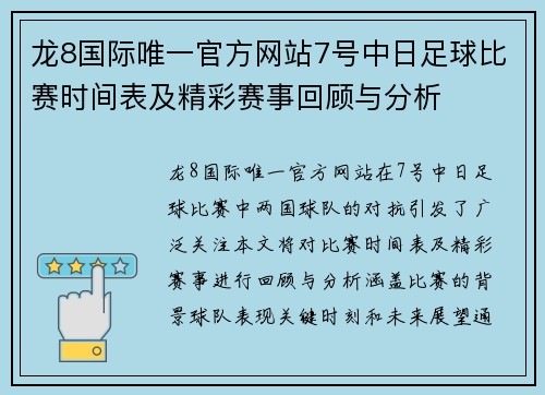 龙8国际唯一官方网站7号中日足球比赛时间表及精彩赛事回顾与分析