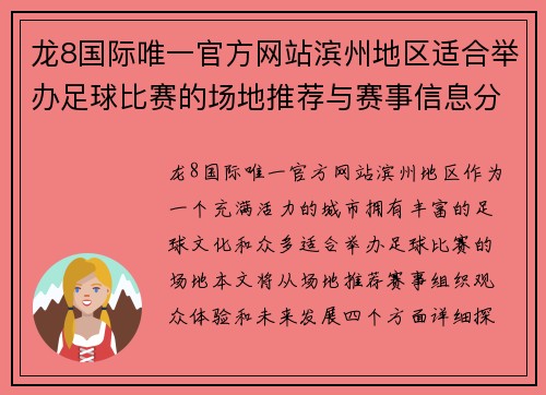 龙8国际唯一官方网站滨州地区适合举办足球比赛的场地推荐与赛事信息分享
