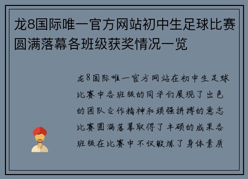 龙8国际唯一官方网站初中生足球比赛圆满落幕各班级获奖情况一览