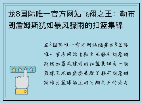 龙8国际唯一官方网站飞翔之王：勒布朗詹姆斯犹如暴风骤雨的扣篮集锦