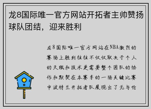 龙8国际唯一官方网站开拓者主帅赞扬球队团结，迎来胜利