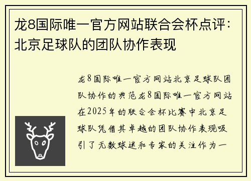 龙8国际唯一官方网站联合会杯点评：北京足球队的团队协作表现