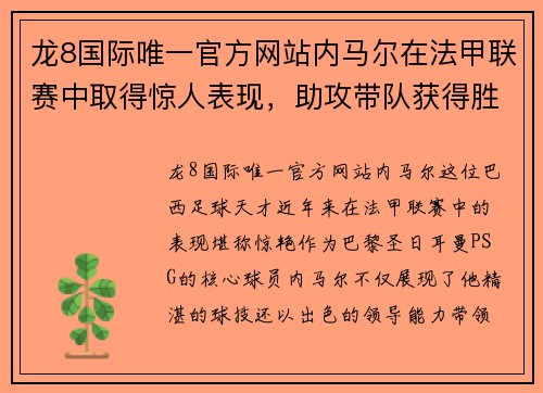 龙8国际唯一官方网站内马尔在法甲联赛中取得惊人表现，助攻带队获得胜利