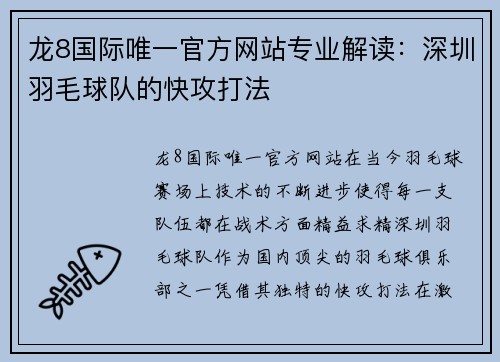 龙8国际唯一官方网站专业解读：深圳羽毛球队的快攻打法