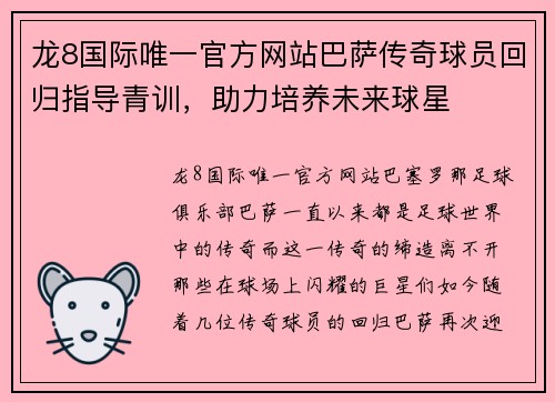 龙8国际唯一官方网站巴萨传奇球员回归指导青训，助力培养未来球星