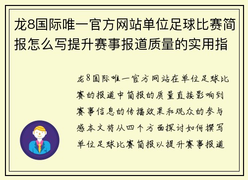龙8国际唯一官方网站单位足球比赛简报怎么写提升赛事报道质量的实用指南与技巧分享