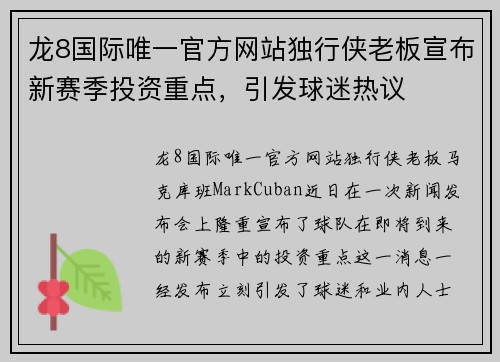 龙8国际唯一官方网站独行侠老板宣布新赛季投资重点，引发球迷热议
