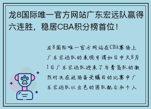龙8国际唯一官方网站广东宏远队赢得六连胜，稳居CBA积分榜首位！