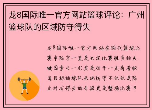 龙8国际唯一官方网站篮球评论：广州篮球队的区域防守得失