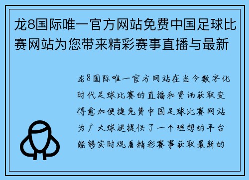 龙8国际唯一官方网站免费中国足球比赛网站为您带来精彩赛事直播与最新资讯