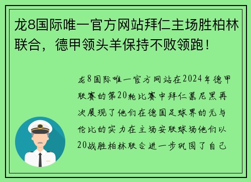 龙8国际唯一官方网站拜仁主场胜柏林联合，德甲领头羊保持不败领跑！