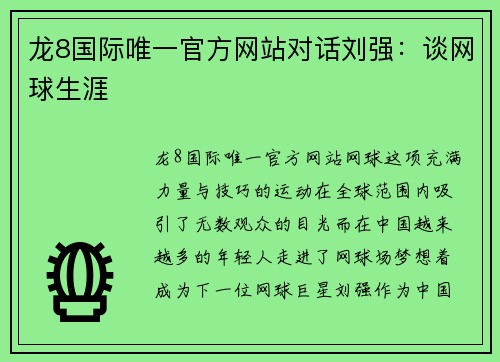 龙8国际唯一官方网站对话刘强：谈网球生涯