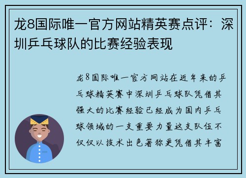龙8国际唯一官方网站精英赛点评：深圳乒乓球队的比赛经验表现