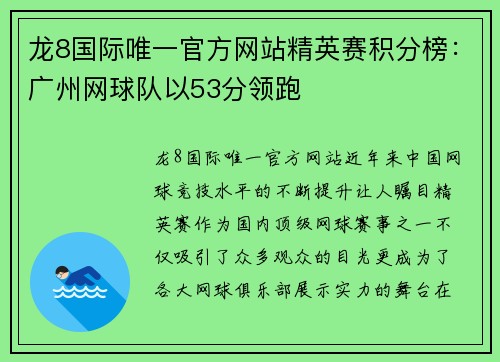 龙8国际唯一官方网站精英赛积分榜：广州网球队以53分领跑