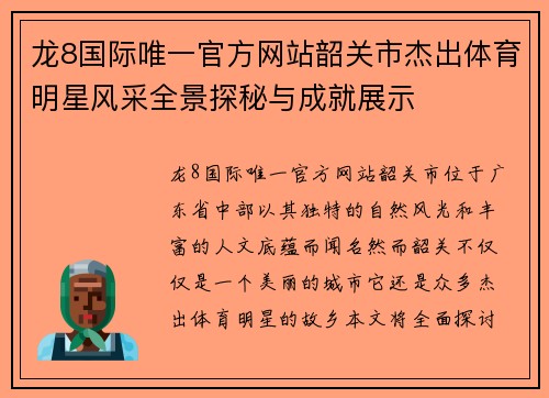 龙8国际唯一官方网站韶关市杰出体育明星风采全景探秘与成就展示