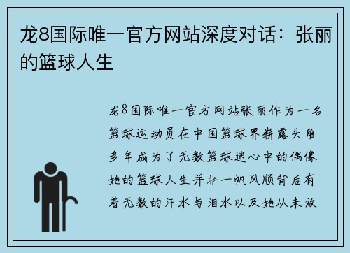 龙8国际唯一官方网站深度对话：张丽的篮球人生