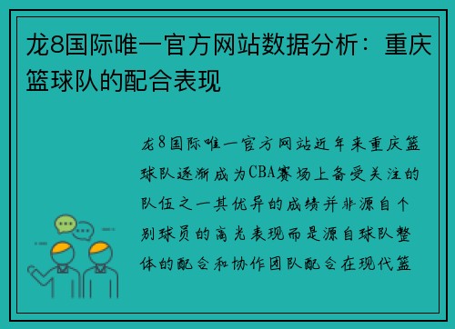 龙8国际唯一官方网站数据分析：重庆篮球队的配合表现