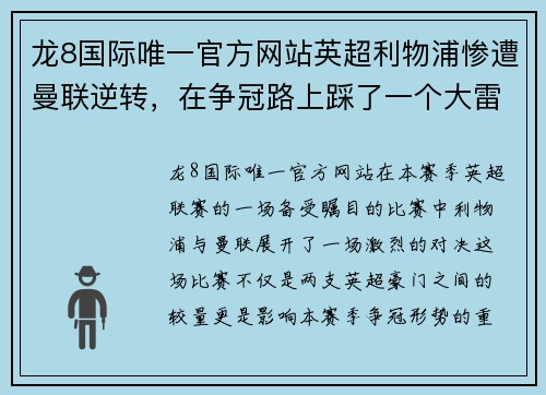 龙8国际唯一官方网站英超利物浦惨遭曼联逆转，在争冠路上踩了一个大雷