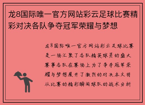 龙8国际唯一官方网站彩云足球比赛精彩对决各队争夺冠军荣耀与梦想