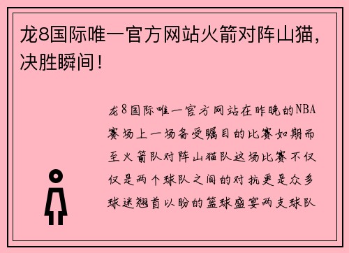 龙8国际唯一官方网站火箭对阵山猫，决胜瞬间！