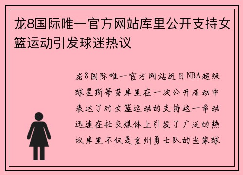 龙8国际唯一官方网站库里公开支持女篮运动引发球迷热议