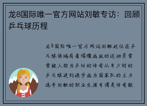 龙8国际唯一官方网站刘敏专访：回顾乒乓球历程