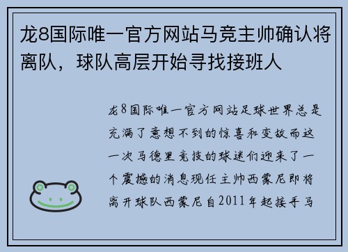 龙8国际唯一官方网站马竞主帅确认将离队，球队高层开始寻找接班人
