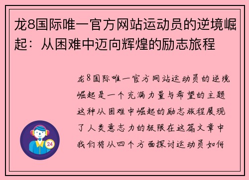 龙8国际唯一官方网站运动员的逆境崛起：从困难中迈向辉煌的励志旅程