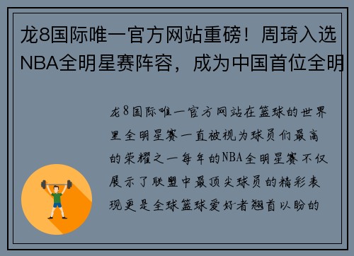 龙8国际唯一官方网站重磅！周琦入选NBA全明星赛阵容，成为中国首位全明星球员
