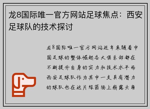 龙8国际唯一官方网站足球焦点：西安足球队的技术探讨