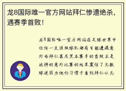 龙8国际唯一官方网站拜仁惨遭绝杀，遇赛季首败！