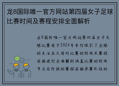 龙8国际唯一官方网站第四届女子足球比赛时间及赛程安排全面解析