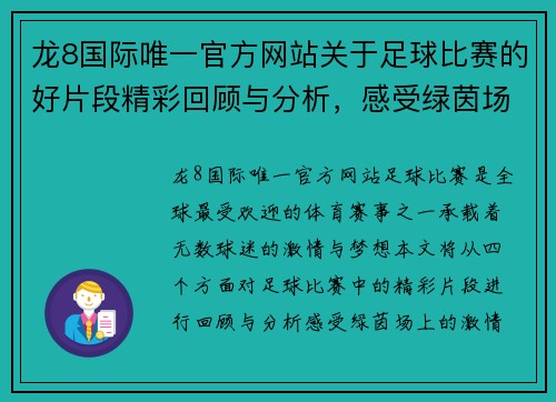 龙8国际唯一官方网站关于足球比赛的好片段精彩回顾与分析，感受绿茵场上的激情与荣耀