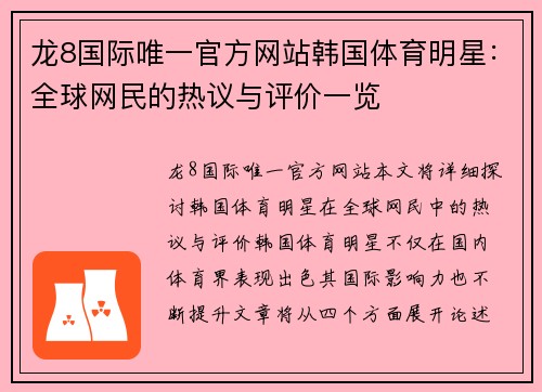 龙8国际唯一官方网站韩国体育明星：全球网民的热议与评价一览