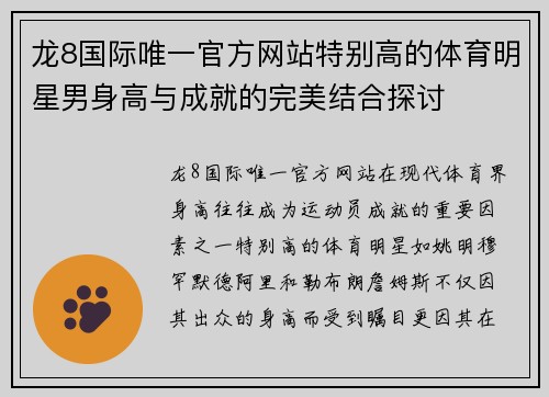 龙8国际唯一官方网站特别高的体育明星男身高与成就的完美结合探讨