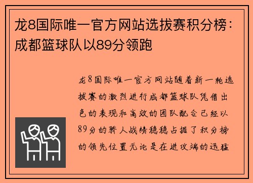 龙8国际唯一官方网站选拔赛积分榜：成都篮球队以89分领跑