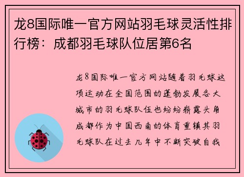龙8国际唯一官方网站羽毛球灵活性排行榜：成都羽毛球队位居第6名