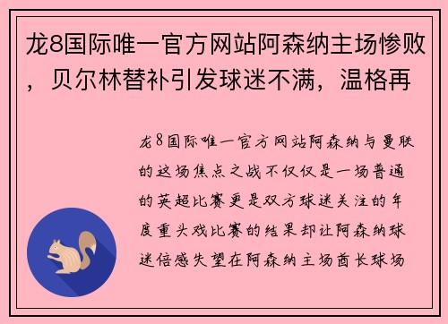 龙8国际唯一官方网站阿森纳主场惨败，贝尔林替补引发球迷不满，温格再陷风波