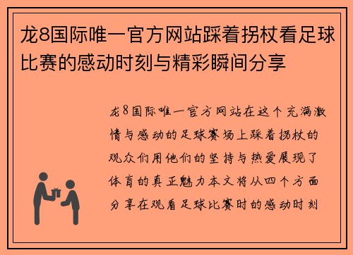 龙8国际唯一官方网站踩着拐杖看足球比赛的感动时刻与精彩瞬间分享
