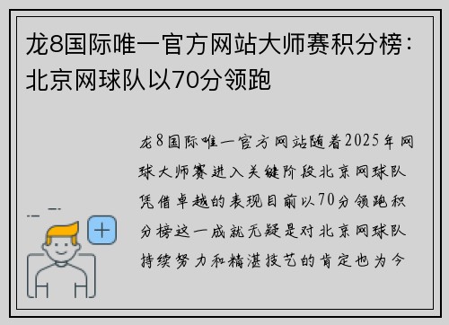 龙8国际唯一官方网站大师赛积分榜：北京网球队以70分领跑