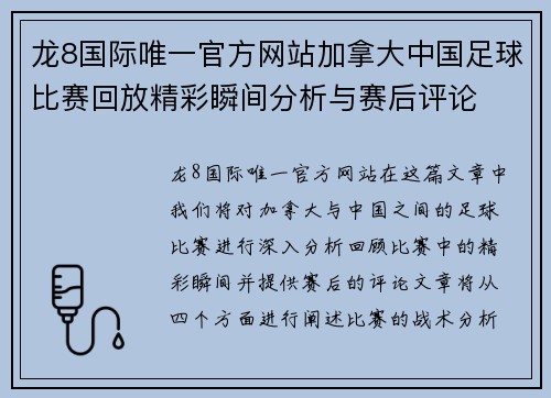 龙8国际唯一官方网站加拿大中国足球比赛回放精彩瞬间分析与赛后评论