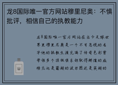 龙8国际唯一官方网站穆里尼奥：不惧批评，相信自己的执教能力