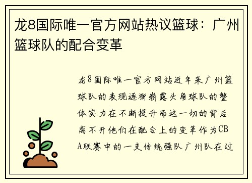 龙8国际唯一官方网站热议篮球：广州篮球队的配合变革